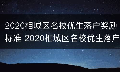 2020相城区名校优生落户奖励标准 2020相城区名校优生落户奖励标准是多少