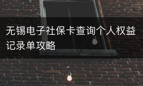 无锡电子社保卡查询个人权益记录单攻略