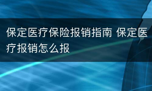 保定医疗保险报销指南 保定医疗报销怎么报