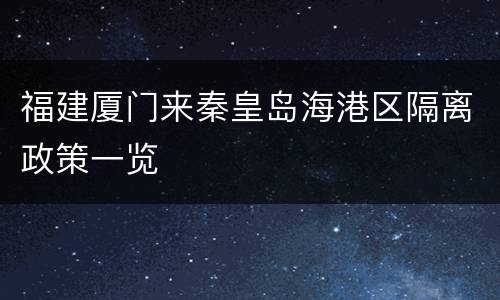 福建厦门来秦皇岛海港区隔离政策一览