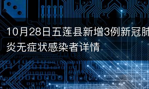 10月28日五莲县新增3例新冠肺炎无症状感染者详情
