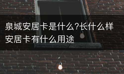 泉城安居卡是什么?长什么样 安居卡有什么用途