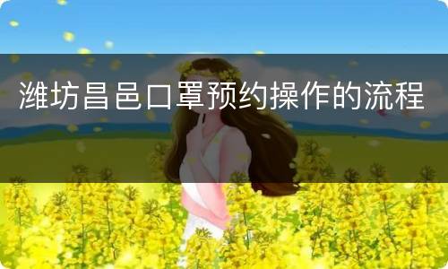 潍坊昌邑口罩预约操作的流程