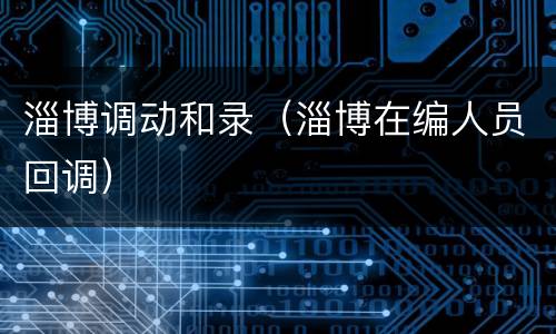 淄博调动和录（淄博在编人员回调）