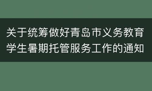 关于统筹做好青岛市义务教育学生暑期托管服务工作的通知