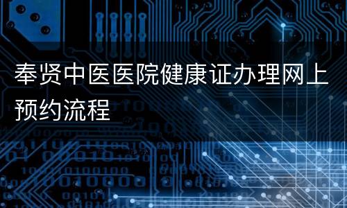 奉贤中医医院健康证办理网上预约流程