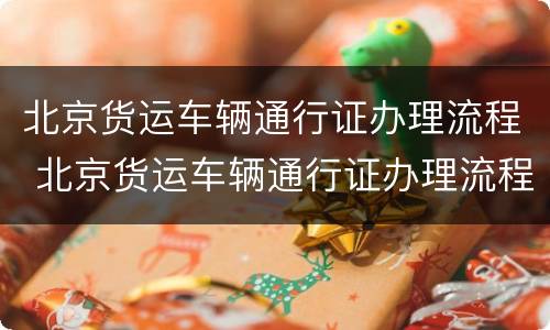 北京货运车辆通行证办理流程 北京货运车辆通行证办理流程