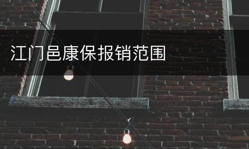 江门邑康保报销范围