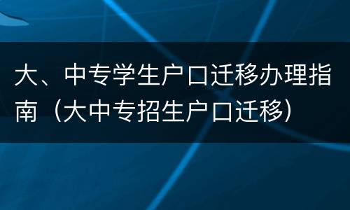 大、中专学生户口迁移办理指南（大中专招生户口迁移）