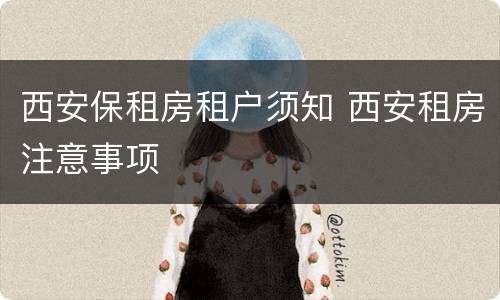 西安保租房租户须知 西安租房注意事项