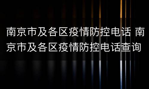 南京市及各区疫情防控电话 南京市及各区疫情防控电话查询