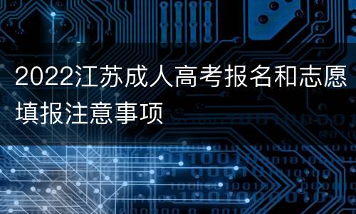 2022江苏成人高考报名和志愿填报注意事项