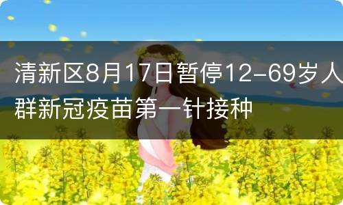 清新区8月17日暂停12-69岁人群新冠疫苗第一针接种
