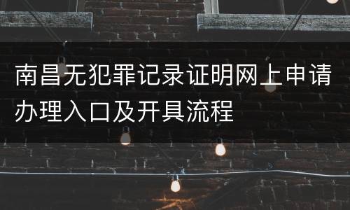 南昌无犯罪记录证明网上申请办理入口及开具流程
