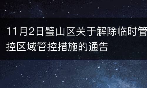 11月2日璧山区关于解除临时管控区域管控措施的通告