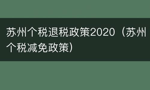苏州个税退税政策2020（苏州个税减免政策）