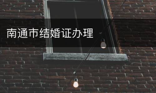 南通市结婚证办理