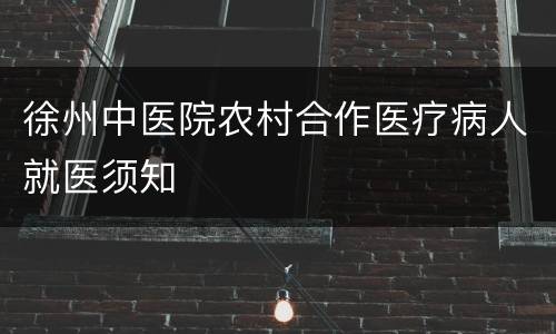 徐州中医院农村合作医疗病人就医须知