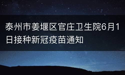 泰州市姜堰区官庄卫生院6月1日接种新冠疫苗通知