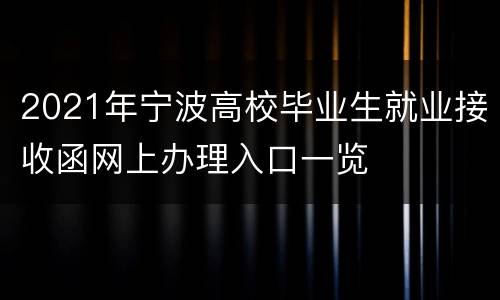 2021年宁波高校毕业生就业接收函网上办理入口一览