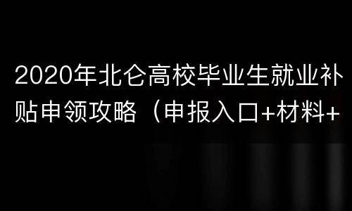 2020年北仑高校毕业生就业补贴申领攻略（申报入口+材料+流程）