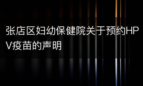张店区妇幼保健院关于预约HPV疫苗的声明