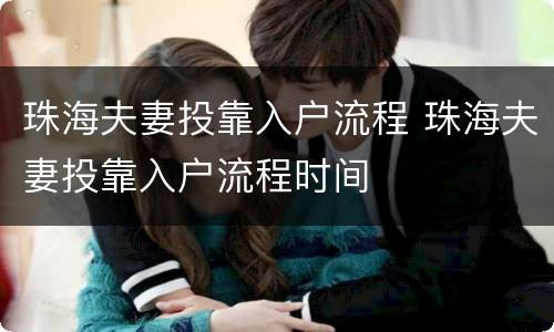 珠海夫妻投靠入户流程 珠海夫妻投靠入户流程时间