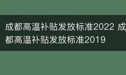 成都高温补贴发放标准2022 成都高温补贴发放标准2019