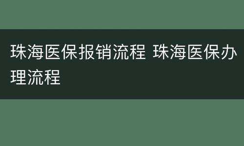 珠海医保报销流程 珠海医保办理流程