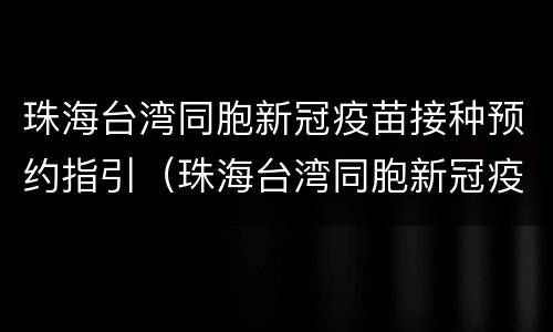 珠海台湾同胞新冠疫苗接种预约指引（珠海台湾同胞新冠疫苗接种预约指引电话）