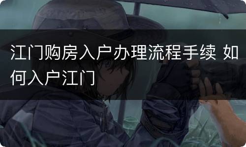 江门购房入户办理流程手续 如何入户江门
