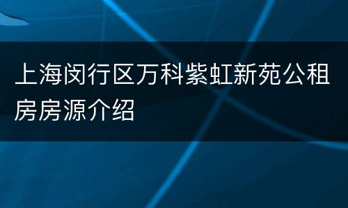 上海闵行区万科紫虹新苑公租房房源介绍