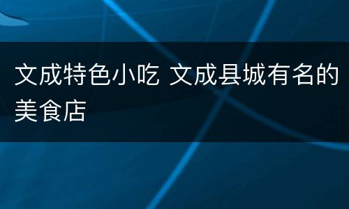文成特色小吃 文成县城有名的美食店