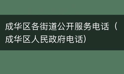 成华区各街道公开服务电话（成华区人民政府电话）