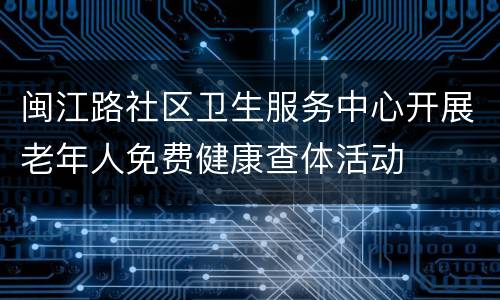 闽江路社区卫生服务中心开展老年人免费健康查体活动