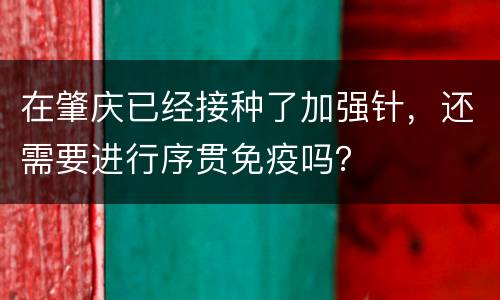 在肇庆已经接种了加强针，还需要进行序贯免疫吗？
