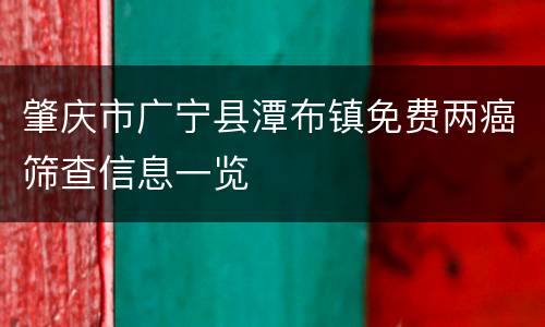 肇庆市广宁县潭布镇免费两癌筛查信息一览
