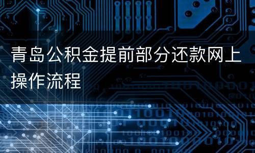 青岛公积金提前部分还款网上操作流程