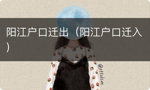 阳江户口迁出（阳江户口迁入）