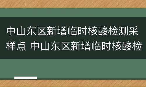 中山东区新增临时核酸检测采样点 中山东区新增临时核酸检测采样点名单