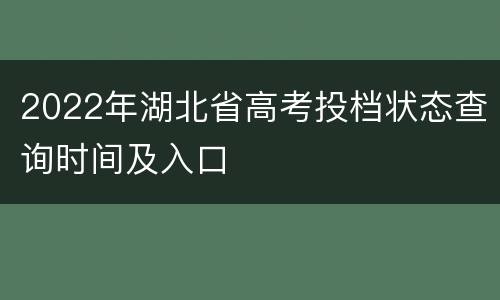 2022年湖北省高考投档状态查询时间及入口