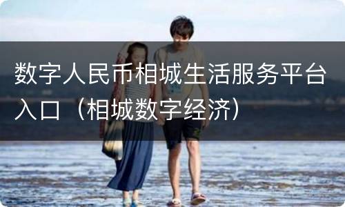 数字人民币相城生活服务平台入口（相城数字经济）