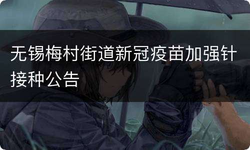 无锡梅村街道新冠疫苗加强针接种公告