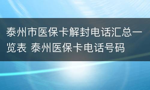 泰州市医保卡解封电话汇总一览表 泰州医保卡电话号码