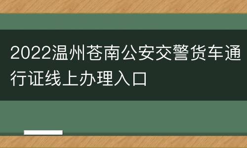 2022温州苍南公安交警货车通行证线上办理入口