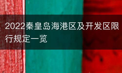 2022秦皇岛海港区及开发区限行规定一览