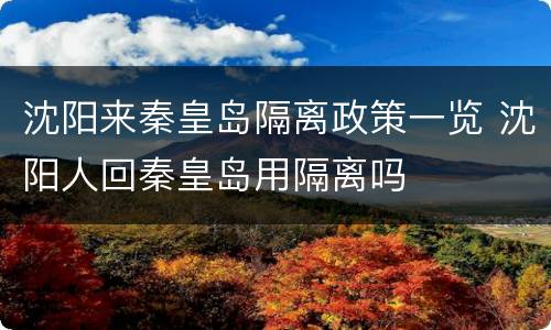 沈阳来秦皇岛隔离政策一览 沈阳人回秦皇岛用隔离吗