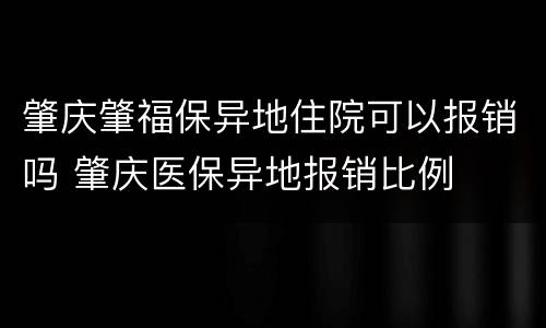 肇庆肇福保异地住院可以报销吗 肇庆医保异地报销比例