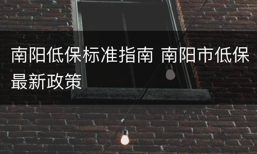 南阳低保标准指南 南阳市低保最新政策