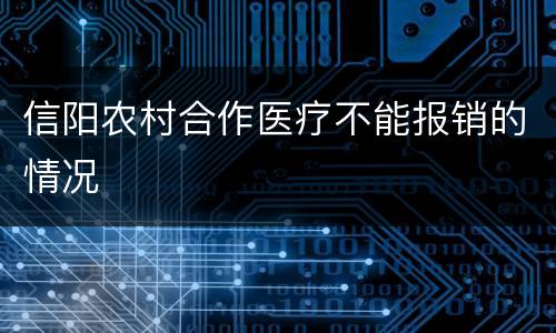 信阳农村合作医疗不能报销的情况